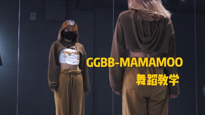สอนเต้น | GGBB-MAMAMOO