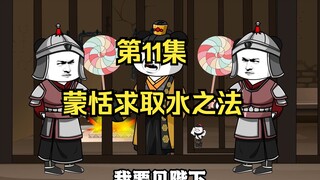 《在大秦教书三年》丨蒙恬求取水之法。