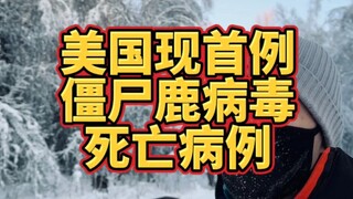 Ca tử vong đầu tiên do virus zombie ở hươu đã được báo cáo tại Hoa Kỳ!