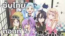 นินจาและนักฆ่าใต้หลังคาเดียวกัน ซับไทย ตอนที่ 7