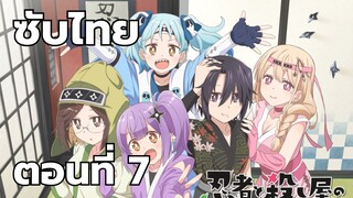 นินจาและนักฆ่าใต้หลังคาเดียวกัน ซับไทย ตอนที่ 7