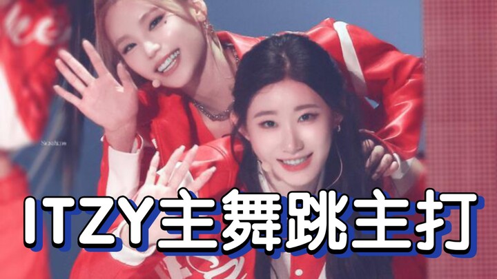 【ITZY】双主舞同场跳CAKE，李彩领跳舞真的赢很大😎