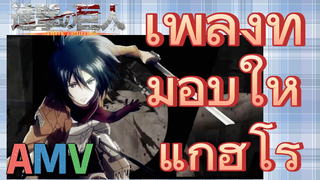 [ผ่าพิภพไททัน] AMV | เพลงที่มอบให้แก่ฮีโร่