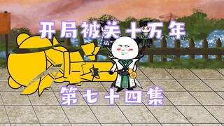 开局被关十万年 74集 惊凰大世界