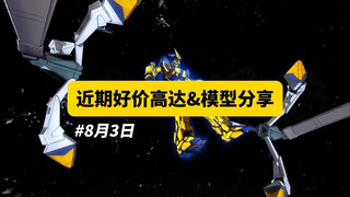 【8月3日】近期好价高达模型分享