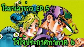 โลมาเล่าข่าว EP.5 โจโจ้ประกาศทำภาค6