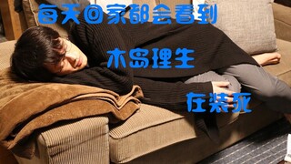 【靛蓝色的心情】城岛-每天回家都看到木岛理生在装死