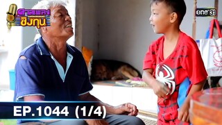 ดวลเพลงชิงทุน | EP.1044 (1/4) | 12 ก.ย. 65 | one31
