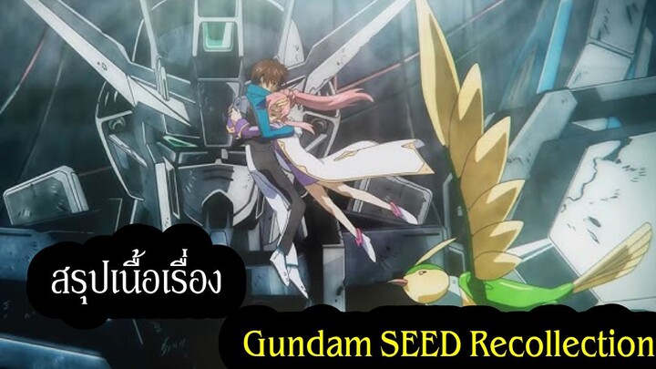 สรุปเนื้อเรื่อง Gundam SEED Recollection | เรื่องราวระหว่าง Gundam Seed และ  Gundam Seed Destiny