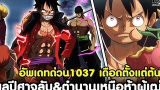 อัพเดทด่วนวันพีช1037 - ผลปีศาจที่ถูกปิดบังไว้เป็นความลับ & ตำนานเหนือห้าผู้เฒ่า KOMNA CHANNEL