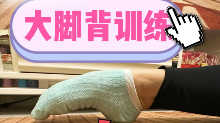 Sambungan episode sebelumnya～ Latihan bareng 5 menit dengan punggung kaki, sudah hadir!