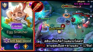 [ROV] ตี3ทีตัวแตก! Slimzสายตีแปปเดียวตาย ฆ่าเกือบ20คิลในแรงค์ซูพรีม! (Rank)