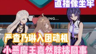 严防乃琳这种同事！【补档】