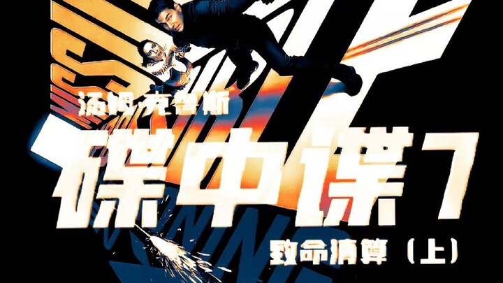 【碟中谍】“无论它把你带向何方，你都只能独自去面对”