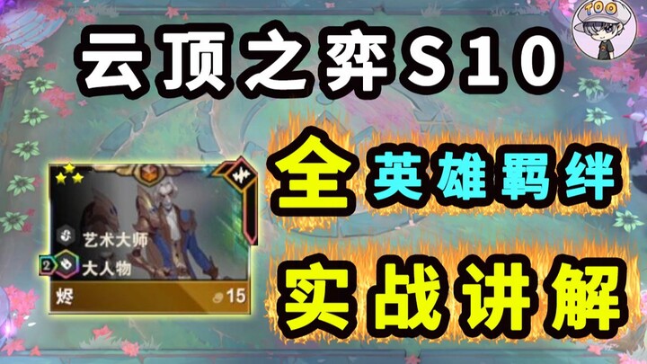 Teamfight Tactics S10: All Champions + Synergies — Explained in a Live Gameplay Deep Dive! Master th