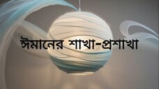 ঈমানের শাখা-প্রশাখা