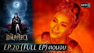 #อนิลทิตา Ep.20 (Full Ep) ตอนจบ | 5 ก.ค. 67 | #one31