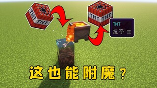 我的世界：用炼药锅给TNT附魔抢夺，这也太魔幻了吧？