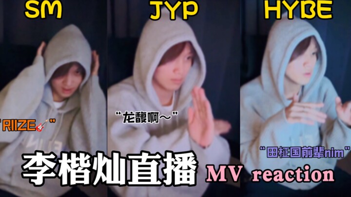 Lý Khải Sán xem MV của tôi: Không thể nhịn nổi! Reaction trực tiếp MV của các công ty khác! | 231012