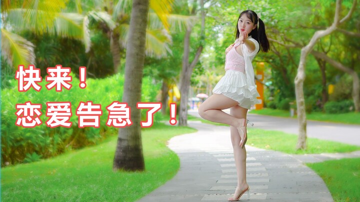 不好！恋 爱 告 急 了！