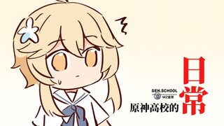 【原神高校】荧同学最近有点怪？