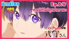 คุณชิกิโมริไม่ได้น่ารักแค่อย่างเดียวนะEp.8/6 (พากย์ไทย) - เลี้ยงฉลองจบงานวัฒนธรรม