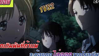 สปอยอนิเมะห้องเรียนยอดนิยมเฉพาะคน ภาค2 EP8 ศึกเดิมพันที่ถ้าแพ้จะต้องถูกไล่ออกจากโรงเรียน