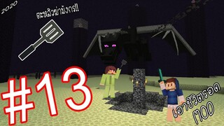 เอาชีวิตรอด MOD #13 _ FWC & VVF - Minecraft (ตายอีกแล้วโอ๊ยย)