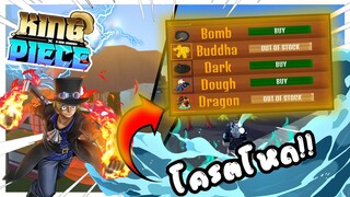 Roblox: ❄️King Piece🎄เเนะนำผลปีศาจที่ใช้ฟาม+pvp ที่โหดที่สุด!!  โครตโหด!!