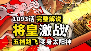 海贼王1093话完整解说：五档路飞变身“太阳神”！大将黄猿展现超强战力！未来岛乱战极限反转，五老星终于要下场了？