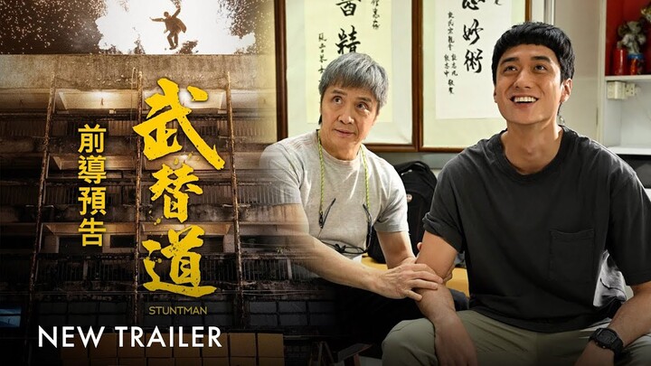 武替道 ｜ Stuntman ｜New Trailer｜ In GSC this 10 Oct