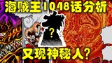 【阿旺】海贼王1048话分析！凯老师还有两招？又出现神秘人？