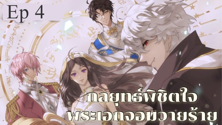 กลยุทธ์พิชิตใจพระเอกจอมวายร้าย ตอนที่ 4