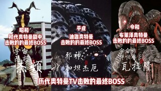 盘点历代奥特曼TV里击败的最终BOSS...拥抱地球的生命们！致以辉煌的人！