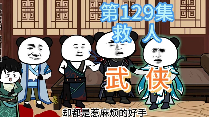 第129集 救人 掌柜准备给神捕风光大葬！结果人没嘎