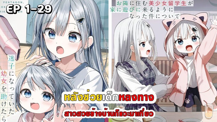 สปอยมังงะ - หลังช่วยเด็กหลงทาง สาวสวยข้างบ้านก็แวะมาเที่ยว ตอนที่ 1-29