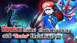 [ข่าวสาร] : โปเกม่อน ภาคใหม่ ทวีปแห่งตำนาน |เกมภาคใหม่ พร้อมปล่อยตัวอย่าง แล้ว !!|