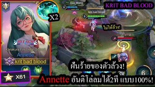 [ROV] ฝันร้ายตัวล้วง! สอนเล่นโรมเทพAnnette อันติสร้างโล่ได้2ที แบบ100% (Solo 61ดาว!)