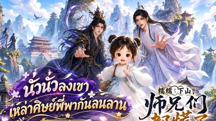 นั่วนั่วลงเขา เหล่าศิษย์พี่พากันลนลาน ตอนที่ 04