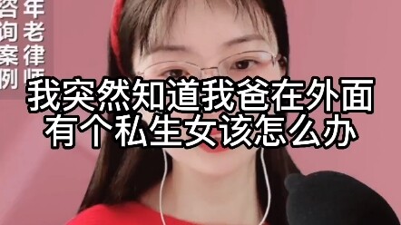Tôi đột nhiên biết bố tôi có một cô con gái ngoài giá thú ở bên ngoài, phải làm sao bây giờ?