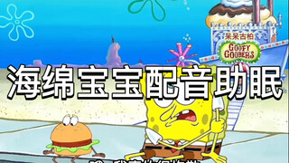 海绵宝宝配音助眠声控触发音