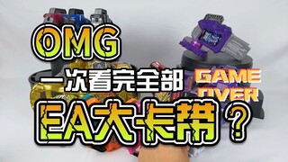 【韭菜的测评时间】一口气看完EA全部的大卡带，该给我们的EA全收集计划收个尾了？