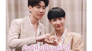 ออฟกัน "กันก็หึงเป็นนะป่าปี๊"