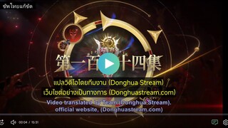 ตำนาน ภูตถังซาน 2 ตอนที่ 124 ซัพไทยแก้ขัด