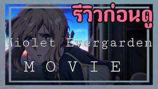 อนิเมะที่สื่ออารมณ์ผ่านจดหมาย | รีวิว"Violet Evergarden Movie | Otaku Review