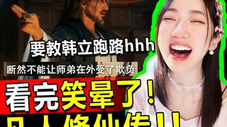 凡人修仙传167 韩立刚结婴，落云宗两兄弟想让韩立学逃遁之术，笑死！哈哈哈哈凡人修仙传reaction