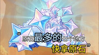 Seven Must-Grab Locations for Loads of Primogems in Genshin Impact! Come and get them now!