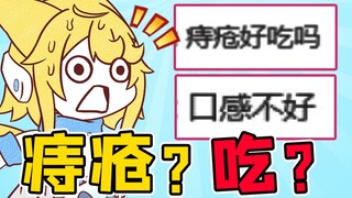 【怪兽直播中】痔疮的口感不好？你们吃过？！