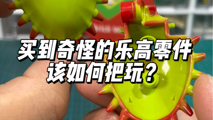 买到奇怪的乐高零件该如何把玩？