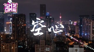 【主播真会玩Show艺篇】20：空心——喜欢与合适是两码事